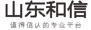 山东和信工程机械有限公司www.vip0538.com